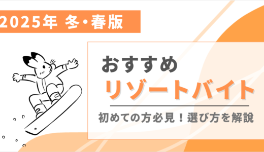 リゾートバイト派遣会社おすすめランキング7選【2025年1月】