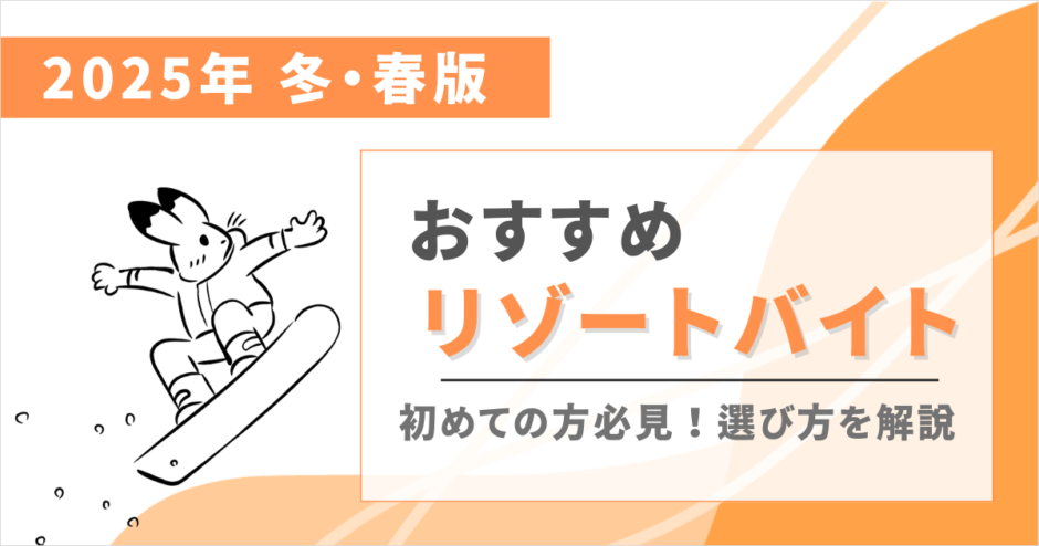 2025年に人気のリゾートバイト派遣会社