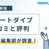 リゾートバイトダイブの口コミと評判【2025年】