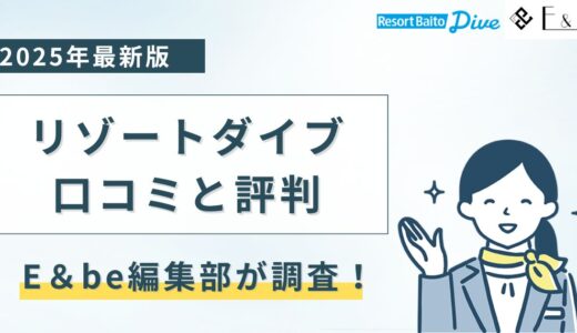 リゾートバイトダイブのリアルな口コミ・評判！体験者が語るメリット・注意点まとめ