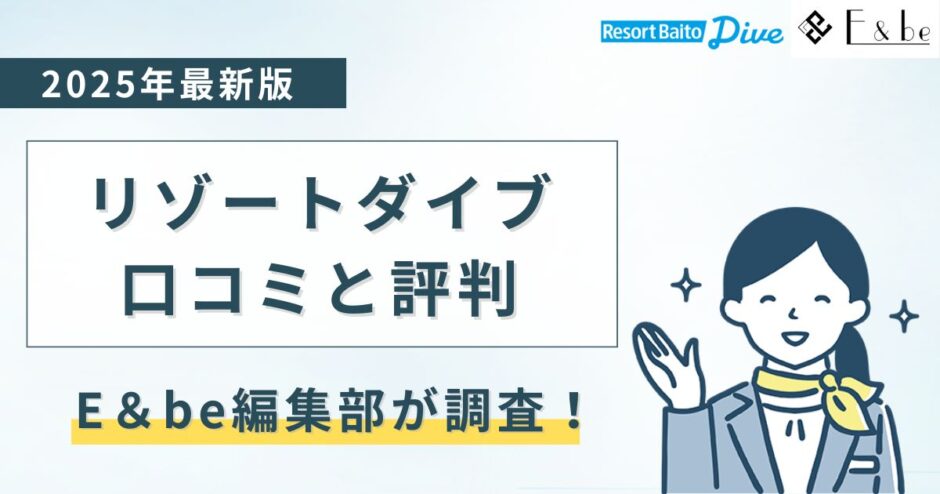 リゾートバイトダイブの口コミと評判【2025年】
