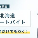 北海道のリゾートバイト！短期1週間・2週間