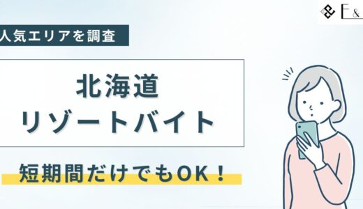 北海道のリゾートバイト！短期1週間・2週間