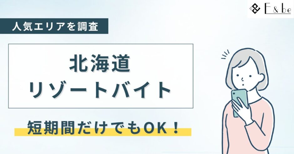 北海道のリゾートバイト！短期1週間・2週間