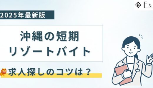 沖縄の短期リゾートバイト【1週間・2週間】