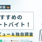 おすすめのリゾートバイトをインタビューを調査
