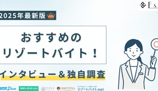 リゾートバイト派遣会社おすすめランキング7選【2025年】独自調査で厳選！