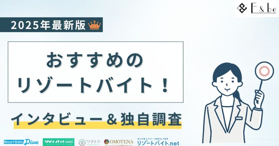 おすすめのリゾートバイトをインタビューを調査