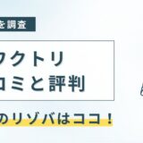ワクトリの口コミと評判を解説！リゾバをするならココ