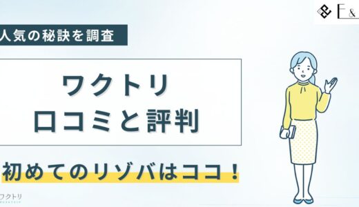ワクトリの口コミと評判を解説！リゾバをするならココ