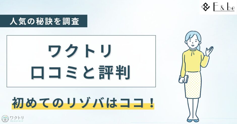 ワクトリの口コミと評判を解説!リゾバをするならココ
