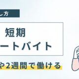 短期リゾートバイト1週間・2週間