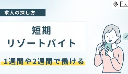 短期リゾートバイト1週間・2週間