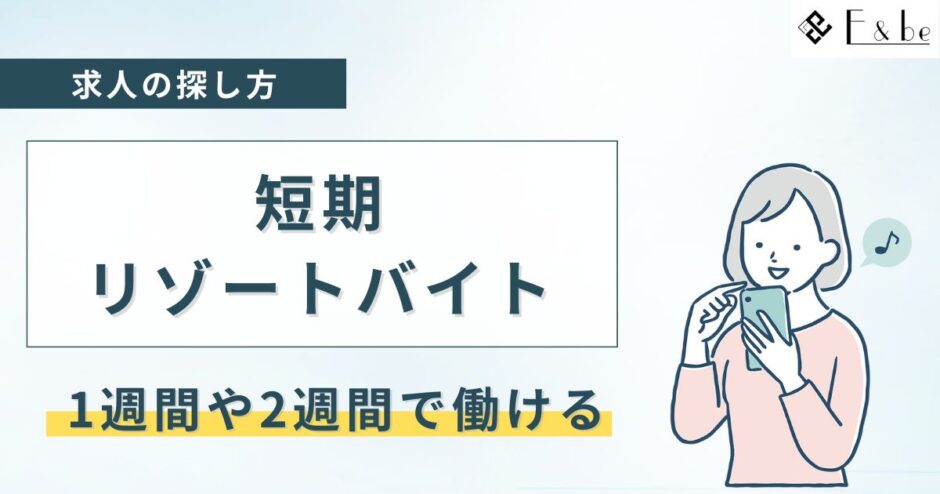 短期リゾートバイト1週間・2週間
