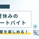 2025年夏休みのリゾートバイト特集