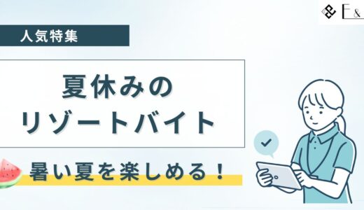 2025年夏休みのリゾートバイト特集！1週間・2週間限定求人もあり
