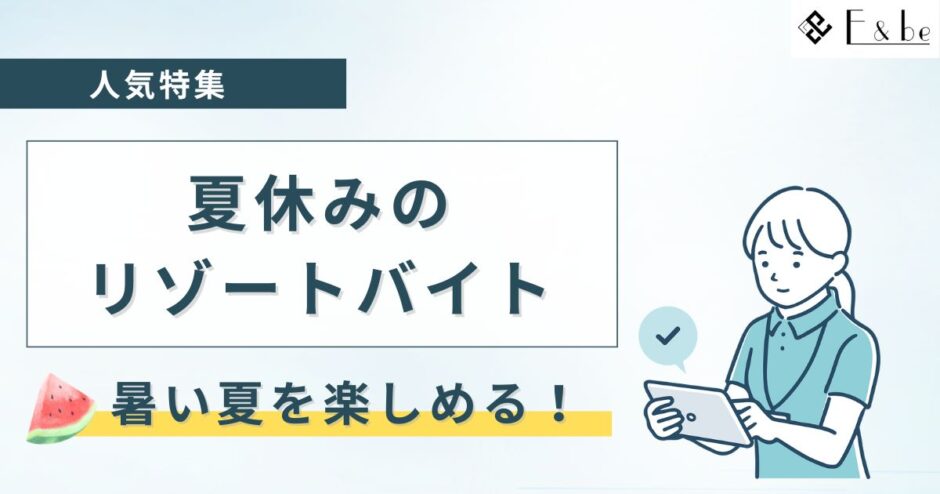 2025年夏休みのリゾートバイト特集