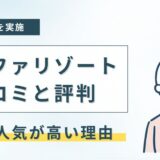 アルファリゾートの口コミと評判！女性に人気の理由
