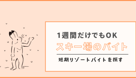 スキー場の短期リゾートバイト！1週間や2週間限定もあり