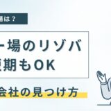 スキー場の短期リゾートバイト