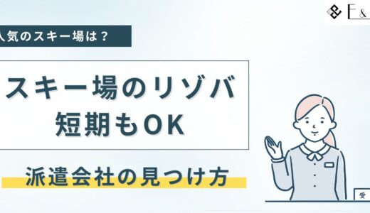 スキー場の短期リゾートバイト！1週間や2週間限定もあり