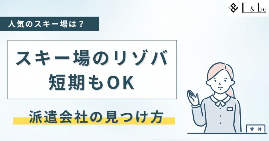 スキー場の短期リゾートバイト