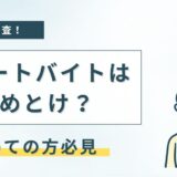 リゾートバイトはやめとけ？