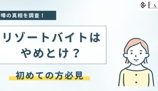 リゾートバイトはやめとけって本当？