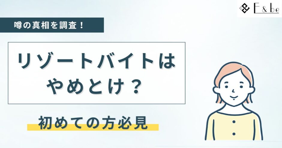 リゾートバイトはやめとけ？