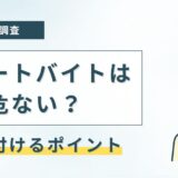 リゾートバイトは危ないって本当？噂の背景を調査