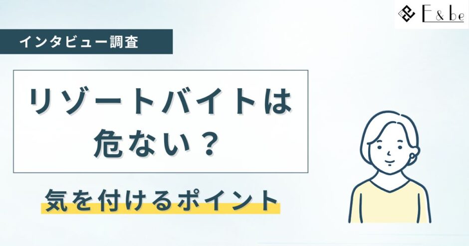リゾートバイトは危ないって本当？噂の背景を調査