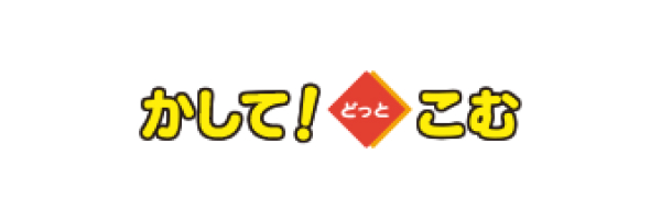 かして！どっとこむ